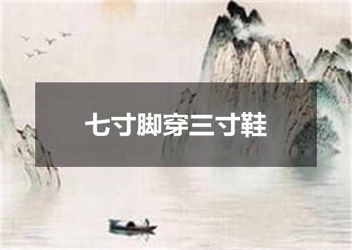 七寸脚穿三寸鞋