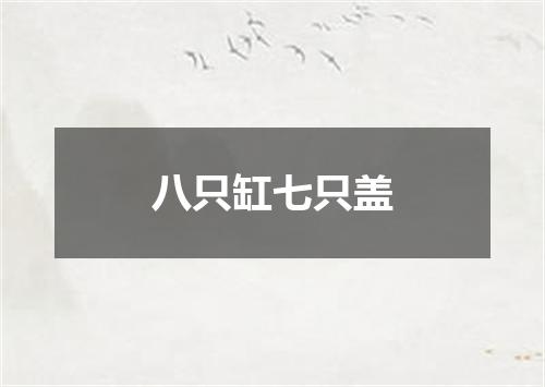 八只缸七只盖