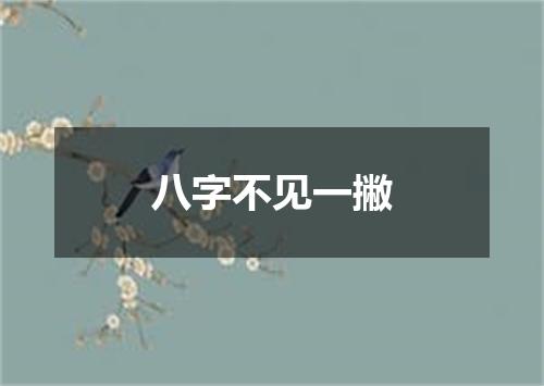 八字不见一撇