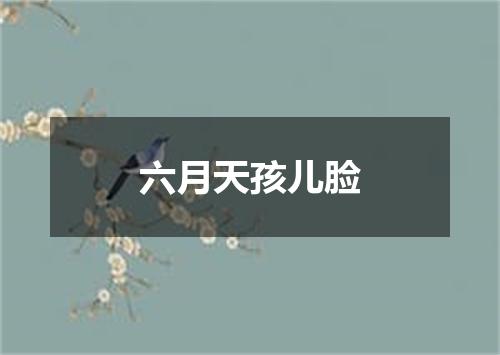 六月天孩儿脸