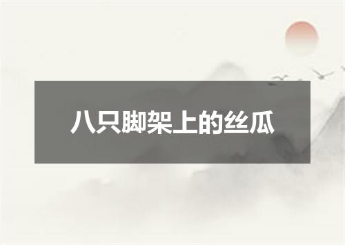 八只脚架上的丝瓜