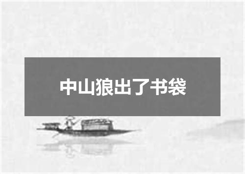 中山狼出了书袋