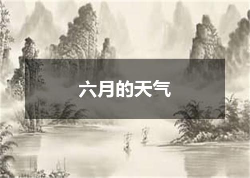 六月的天气