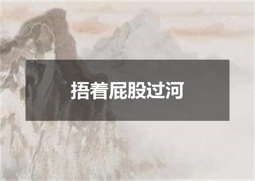 捂着屁股过河