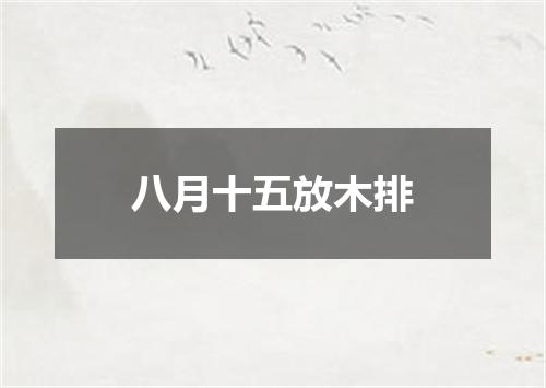 八月十五放木排