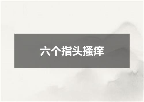 六个指头搔痒