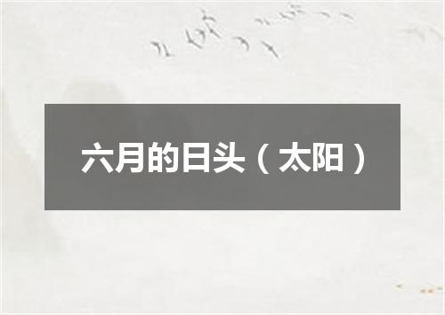 六月的日头（太阳）