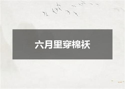 六月里穿棉袄