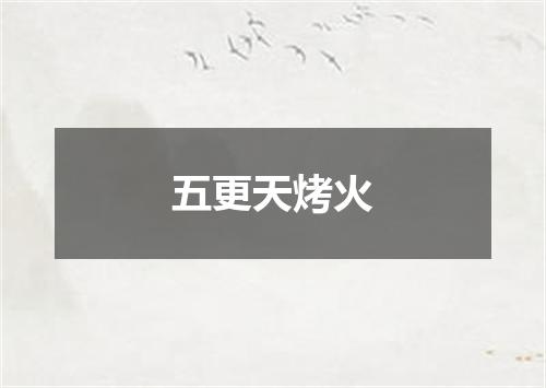 五更天烤火