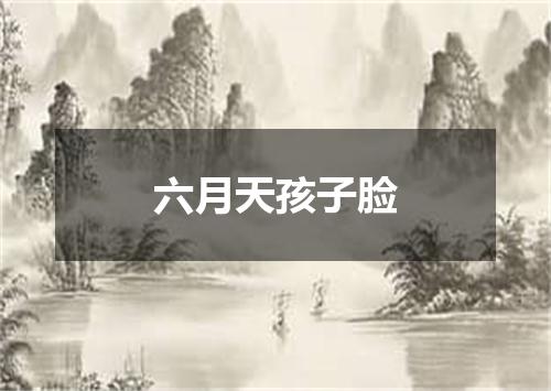 六月天孩子脸