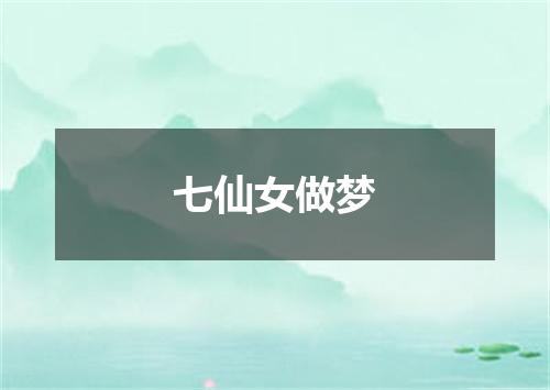 七仙女做梦