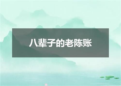 八辈子的老陈账