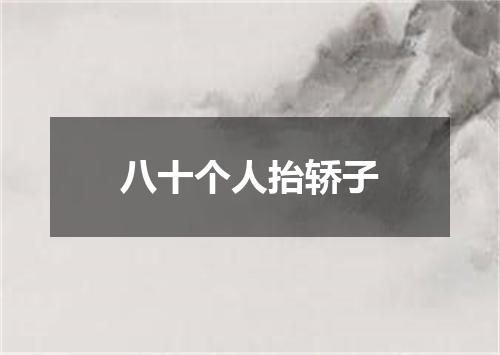 八十个人抬轿子