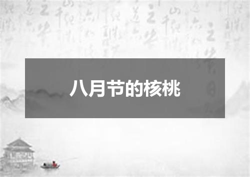 八月节的核桃