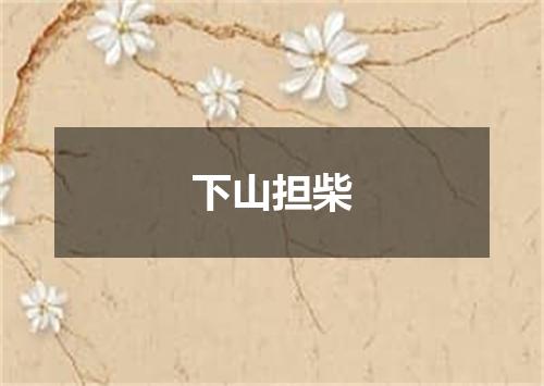 下山担柴