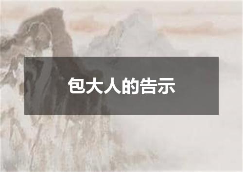 包大人的告示