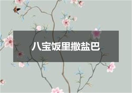 八宝饭里撒盐巴