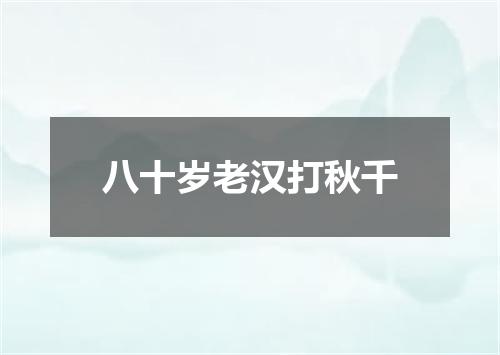 八十岁老汉打秋千