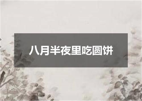 八月半夜里吃圆饼