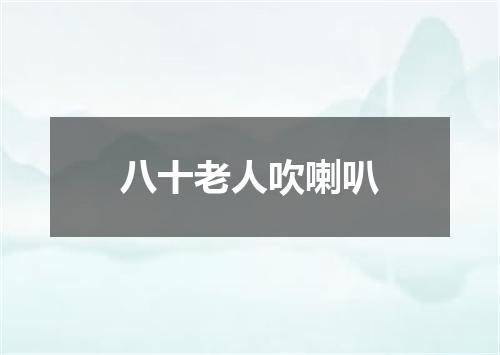八十老人吹喇叭