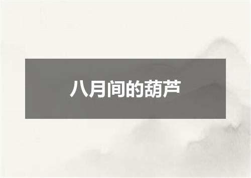 八月间的葫芦