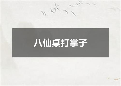 八仙桌打掌子