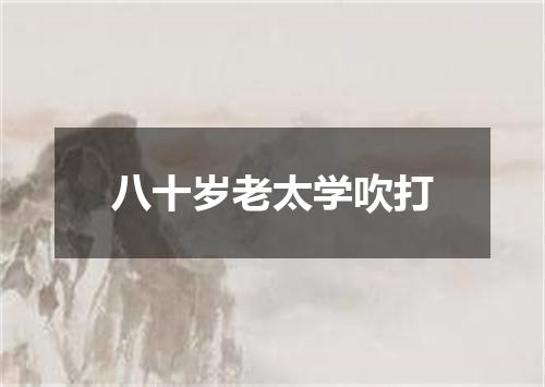 八十岁老太学吹打