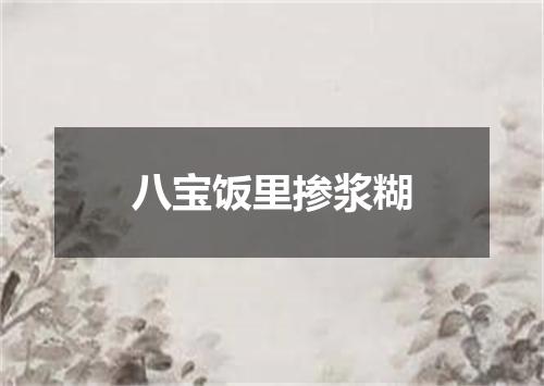 八宝饭里掺浆糊