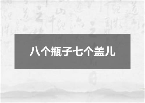 八个瓶子七个盖儿