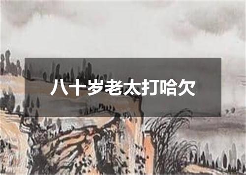 八十岁老太打哈欠