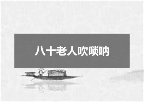 八十老人吹唢呐