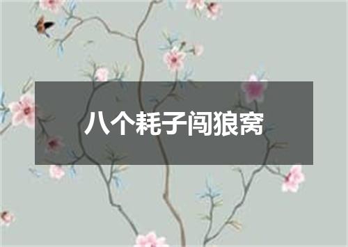 八个耗子闯狼窝