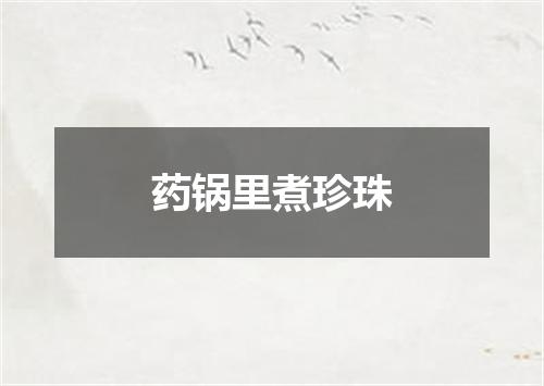 药锅里煮珍珠
