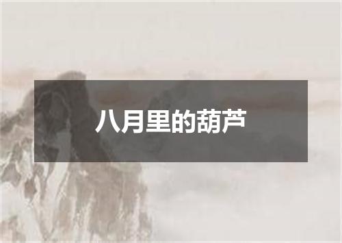 八月里的葫芦
