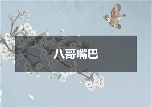 八哥嘴巴