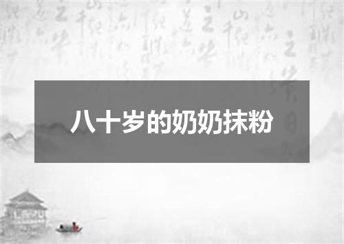 八十岁的奶奶抹粉