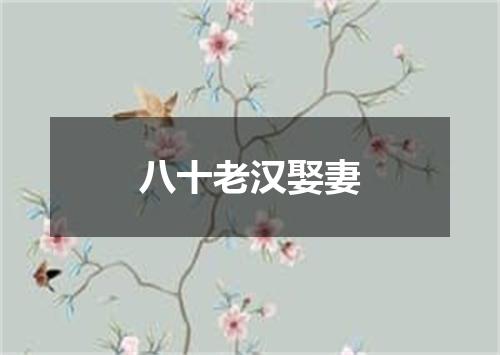 八十老汉娶妻