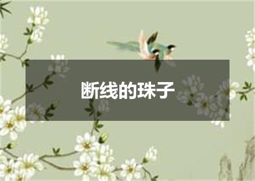 断线的珠子