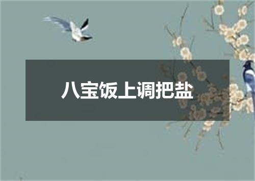 八宝饭上调把盐