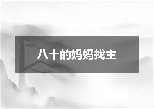 八十的妈妈找主