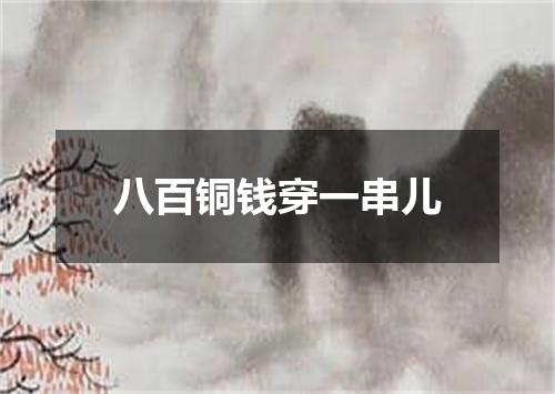 八百铜钱穿一串儿