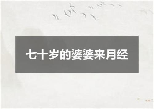 七十岁的婆婆来月经