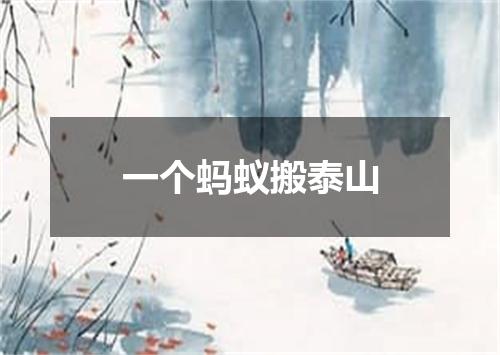 一个蚂蚁搬泰山