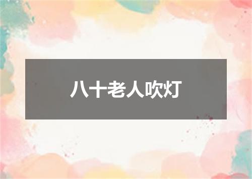 八十老人吹灯