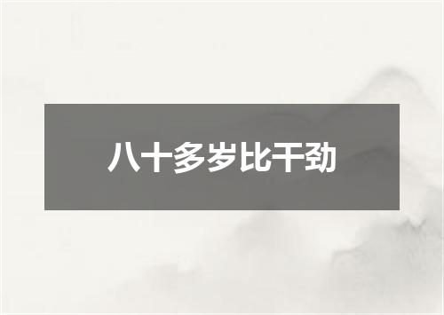 八十多岁比干劲