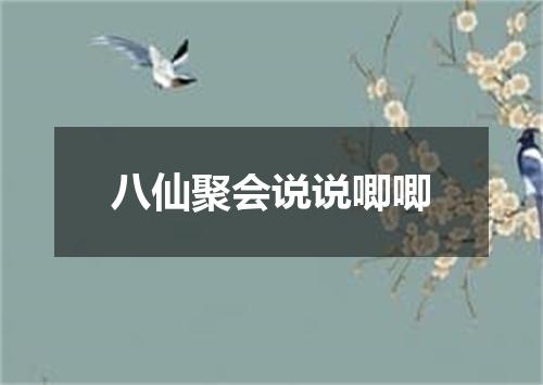 八仙聚会说说唧唧