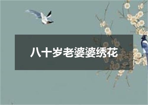 八十岁老婆婆绣花