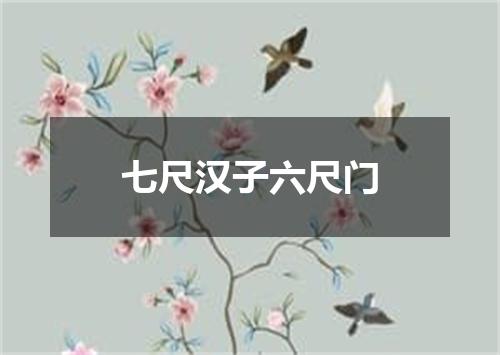七尺汉子六尺门