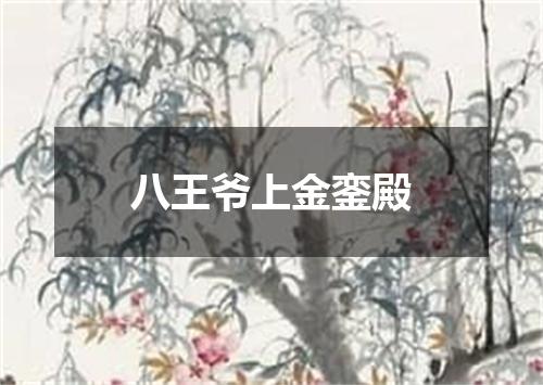 八王爷上金銮殿