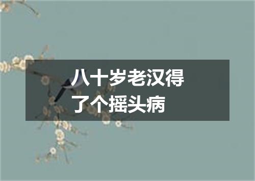 八十岁老汉得了个摇头病